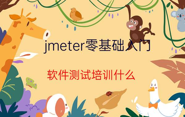 jmeter零基础入门 软件测试培训什么？